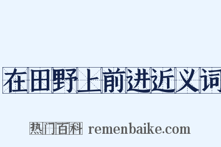 在田野上前进近义词是什么意思的图片